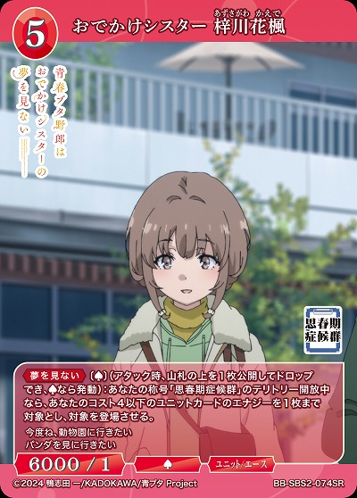 おでかけシスター 梓川花楓 【BB-SBS2-074SR】